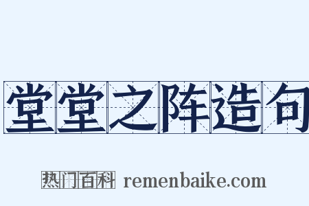 堂堂之阵造句是什么意思的图片